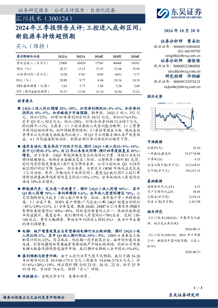 东吴证券：汇川技术（300124）-2024年三季报预告点评：工控进入底部区间新能源车持续超预期
