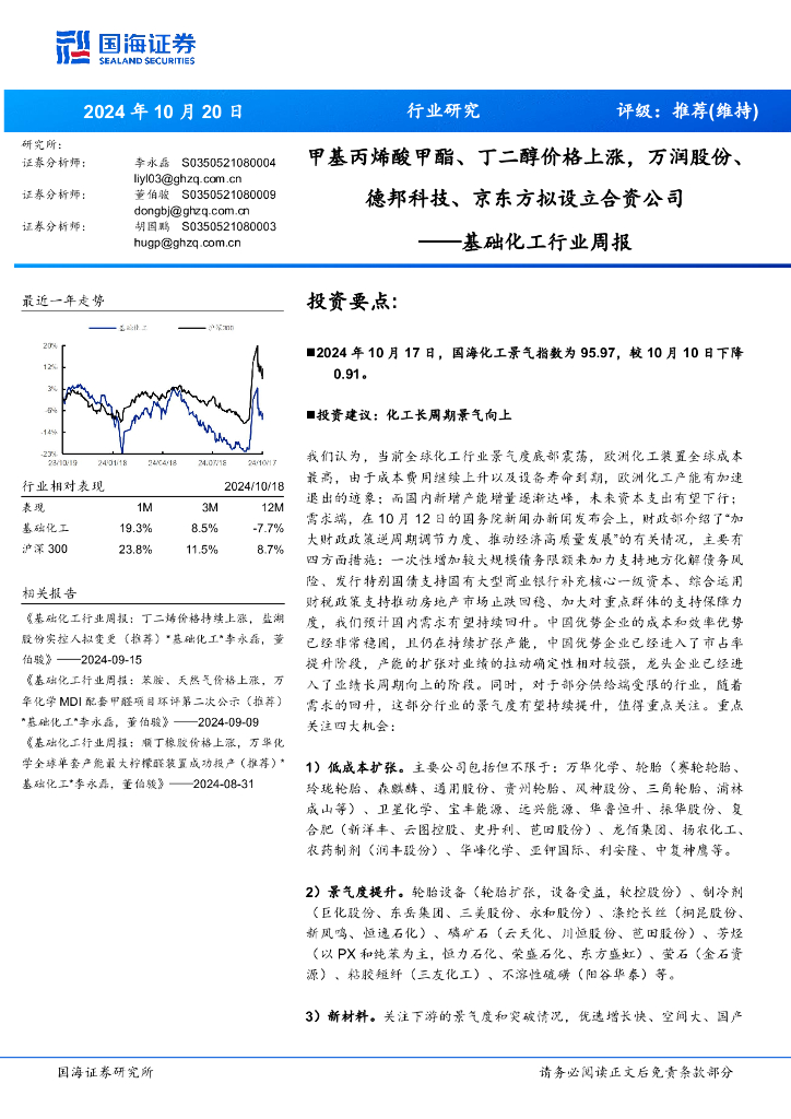 国海证券：基础化工行业周报：甲基丙烯酸甲酯、丁二醇价格上涨，万润股份、德邦科技、京东方拟设立合资公司