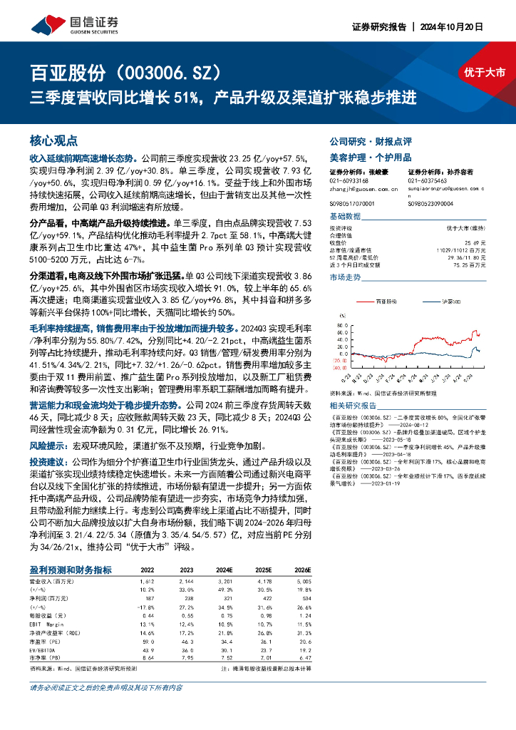 国信证券：百亚股份（003006）-三季度营收同比增长51%，产品升级及渠道扩张稳步推进