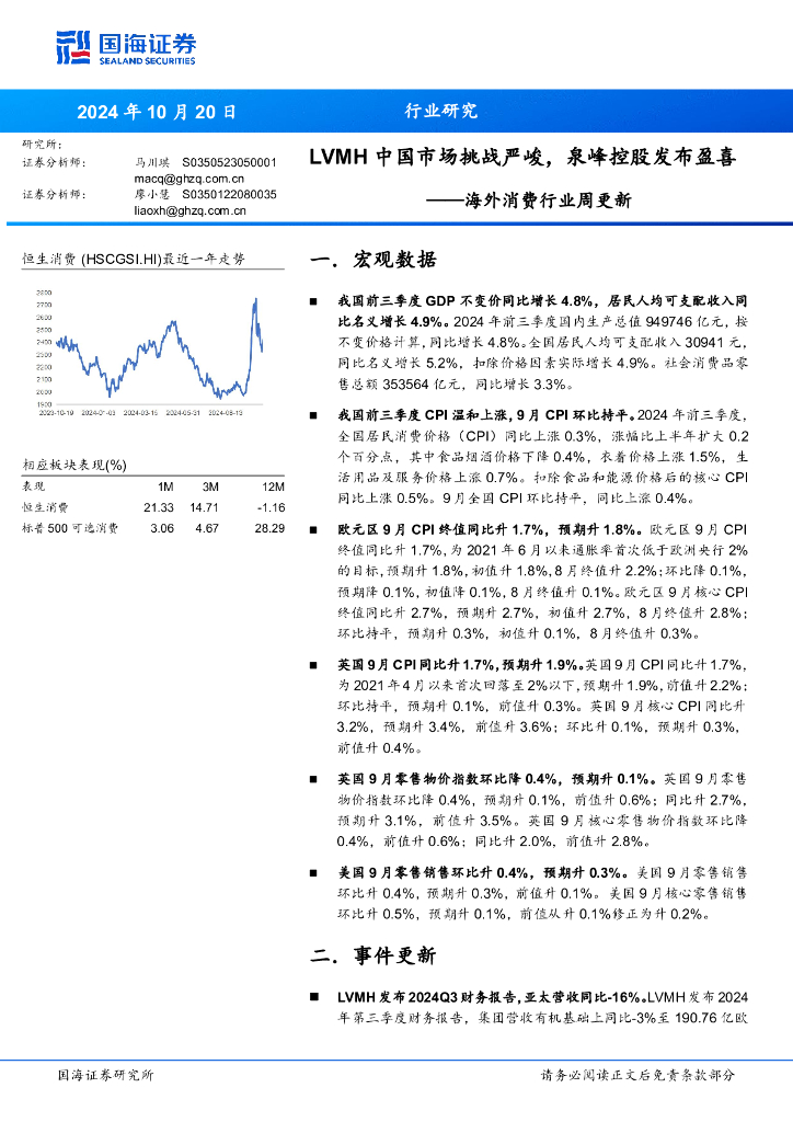 国海证券：海外消费行业周更新：LVMH中国市场挑战严峻，泉峰控股发布盈喜