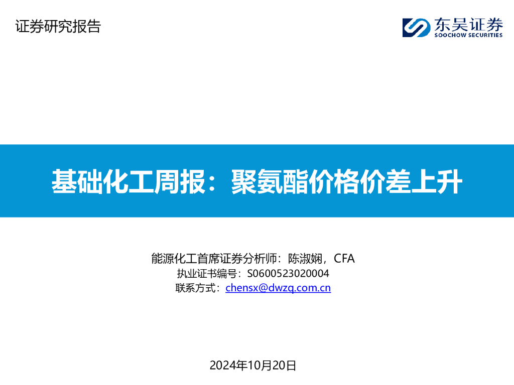 东吴证券：基础化工周报：聚氨酯价格价差上升