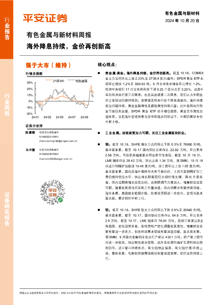 平安证券：有色金属与新材料周报：海外降息持续，金价再创新高