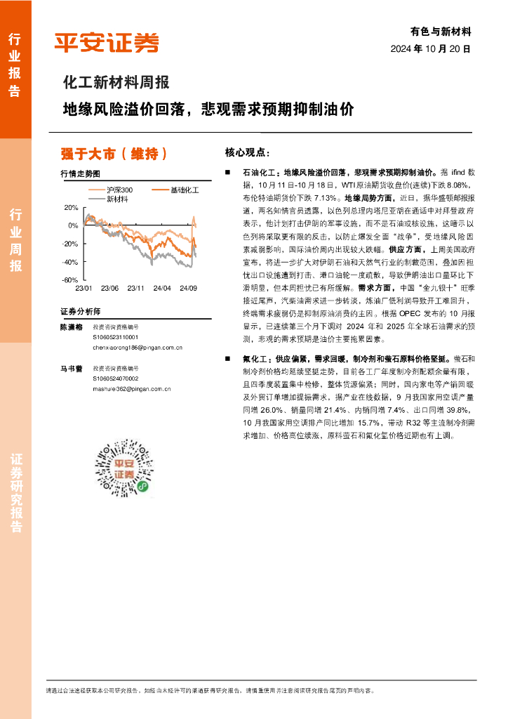 平安证券：化工新材料行业周报：地缘风险溢价回落，悲观需求预期抑制油价