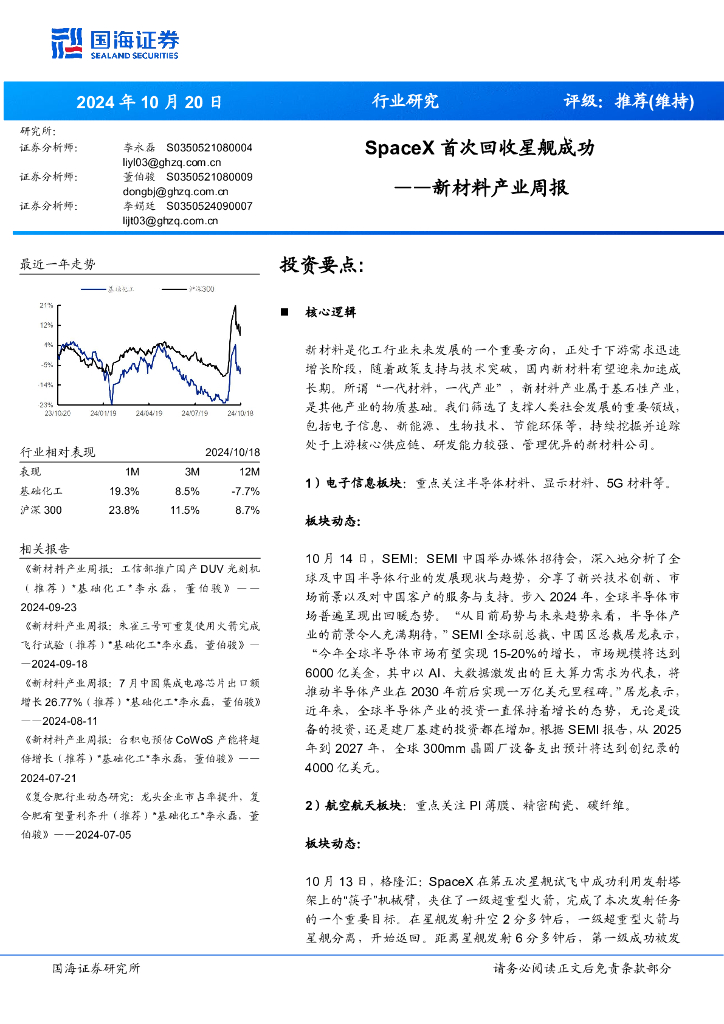 国海证券：新材料行业产业周报：SpaceX首次回收星舰成功