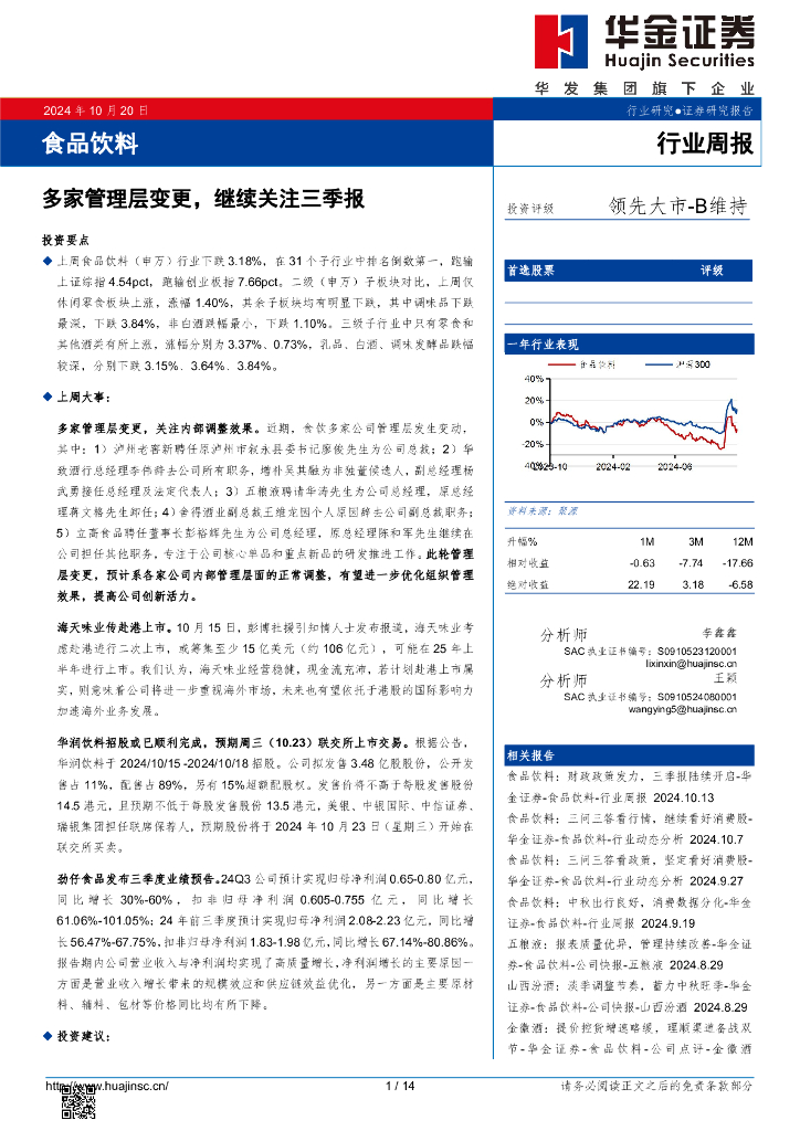 华金证券：食品饮料行业周报：多家管理层变更，继续关注三季报
