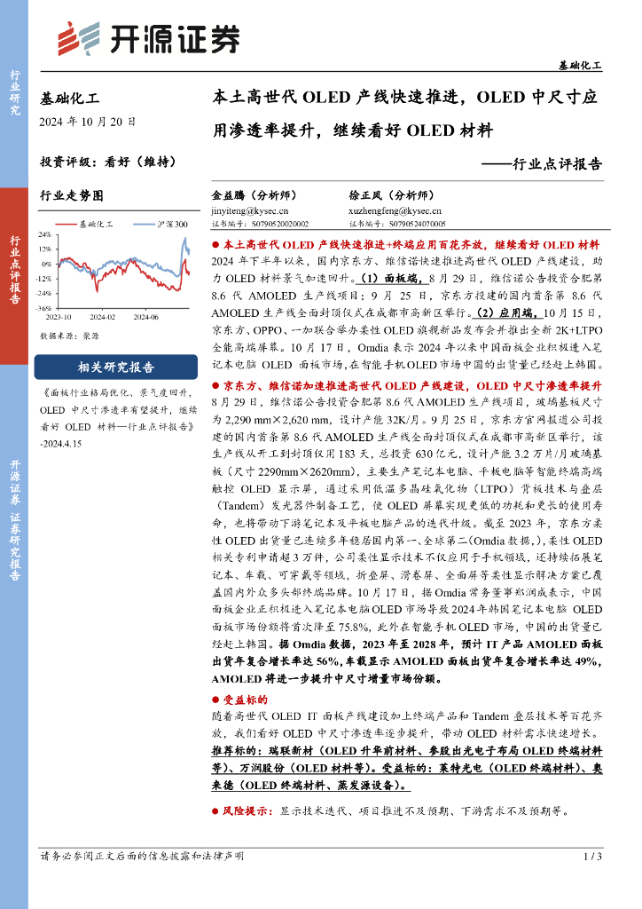 开源证券：基础化工行业点评报告：本土高世代OLED产线快速推进，OLED中尺寸应用渗透率提升，继续看好OLED材料