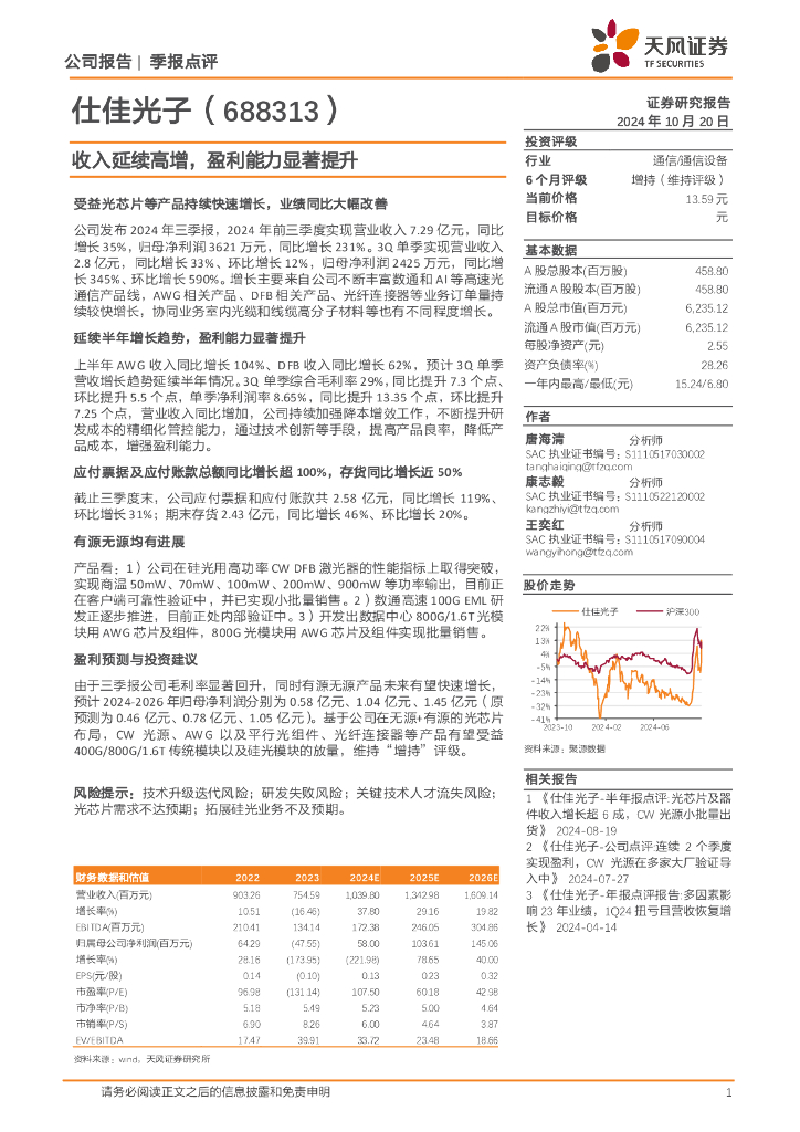 天风证券：仕佳光子（688313）-收入延续高增，盈利能力显著提升