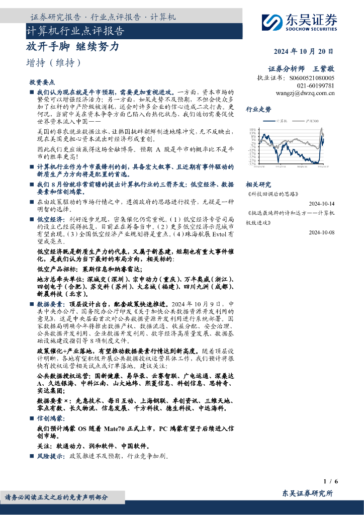 东吴证券：计算机行业点评报告：放开手脚继续努力