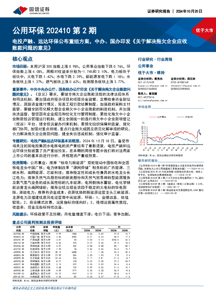 国信证券：公用<em>环保</em>行业202410第2期：电投产融、远达<em>环保</em>公布重组方案，中办、国办印发《关于解决拖欠企业应收账款问题的意见》