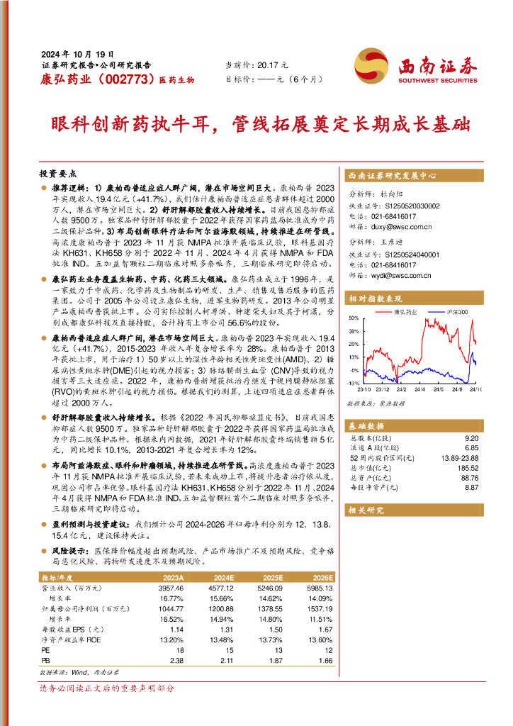 西南证券：康弘药业（002773）-眼科创新药执牛耳，管线拓展奠定长期成长基础