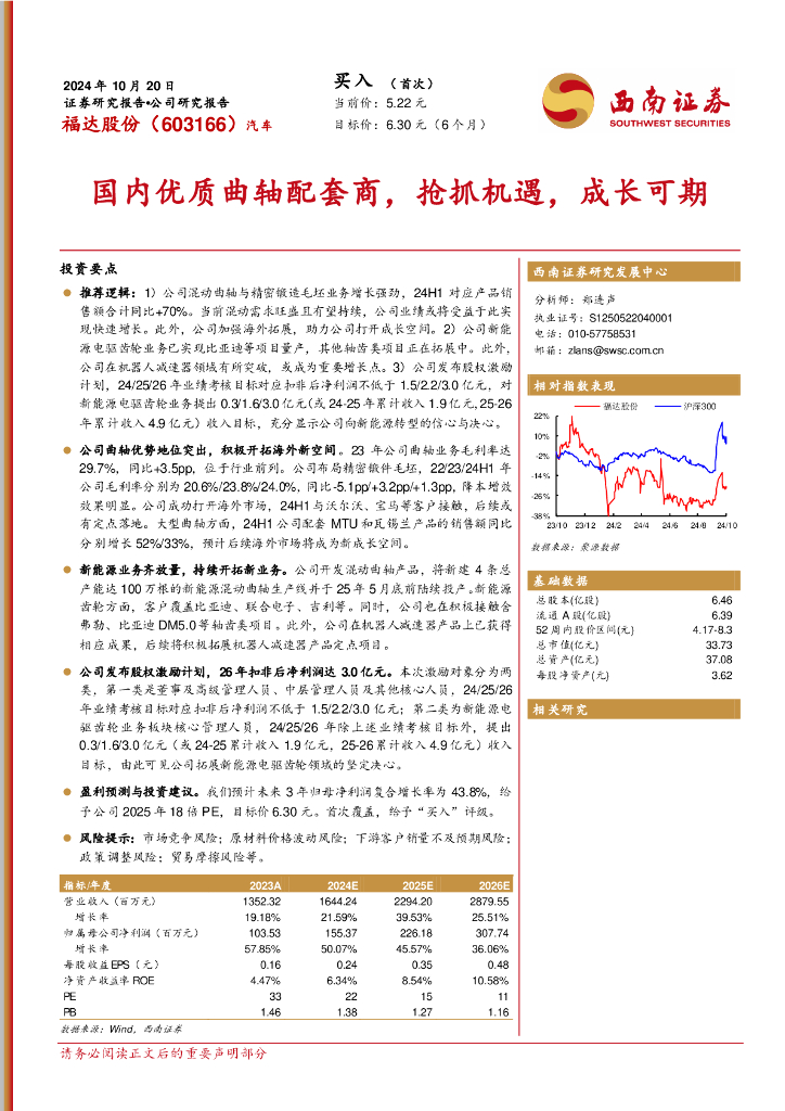 西南证券：福达股份（603166）-国内优质曲轴配套商，抢抓机遇，成长可期