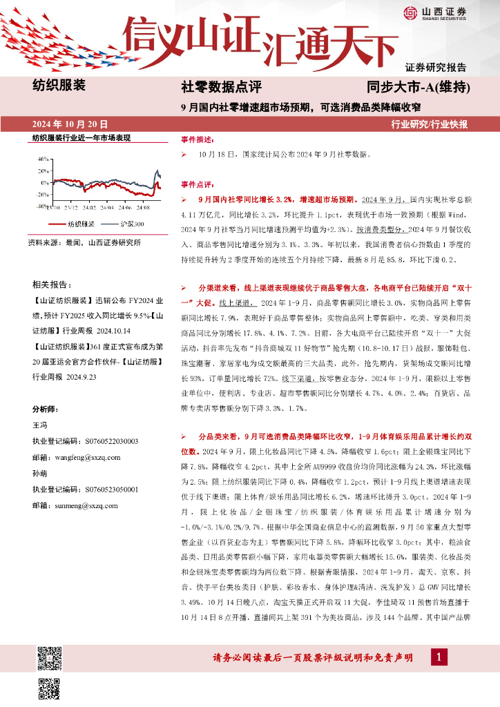 山西证券：社零数据点评：9月国内社零增速超市场预期，可选消费品类降幅收窄