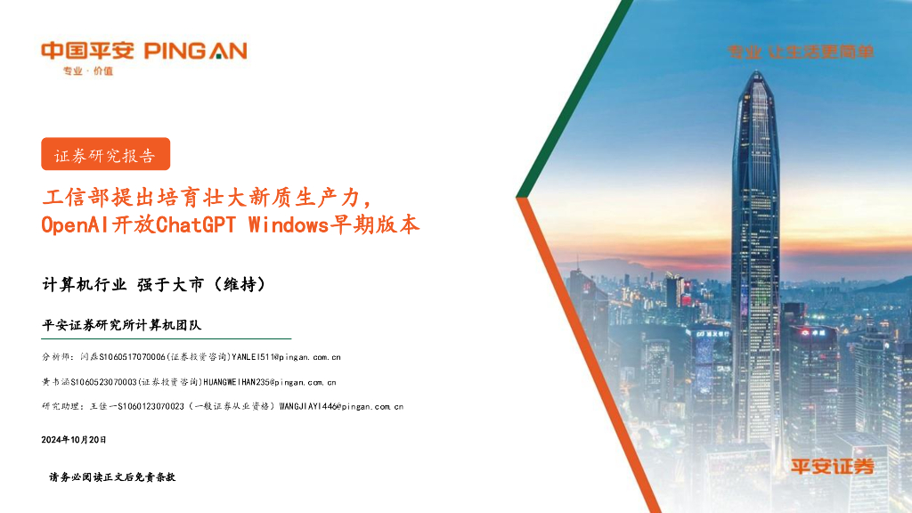 平安证券：计算机行业：工信部提出培育壮大<em>新质生产力</em>，OpenAI开放ChatGPTWindows早期版本 海报