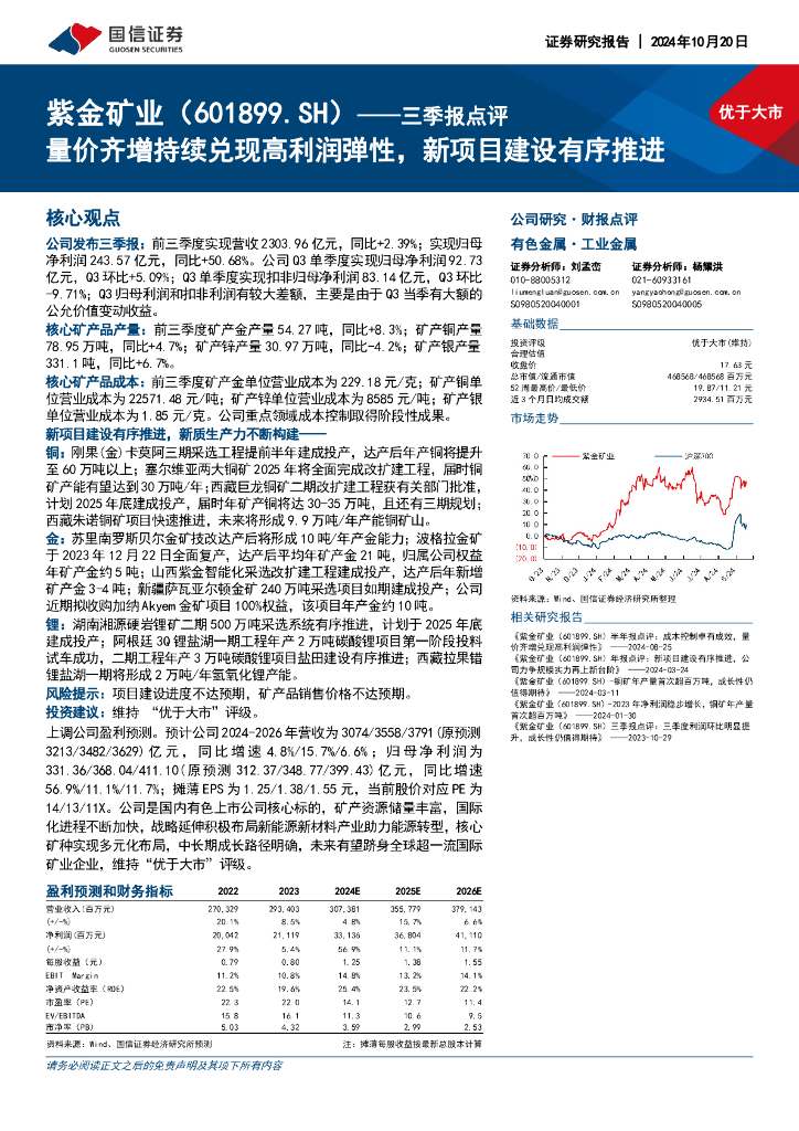 国信证券：紫金矿业（601899）-三季报点评：量价齐增持续兑现高利润弹性，新项目建设有序推进