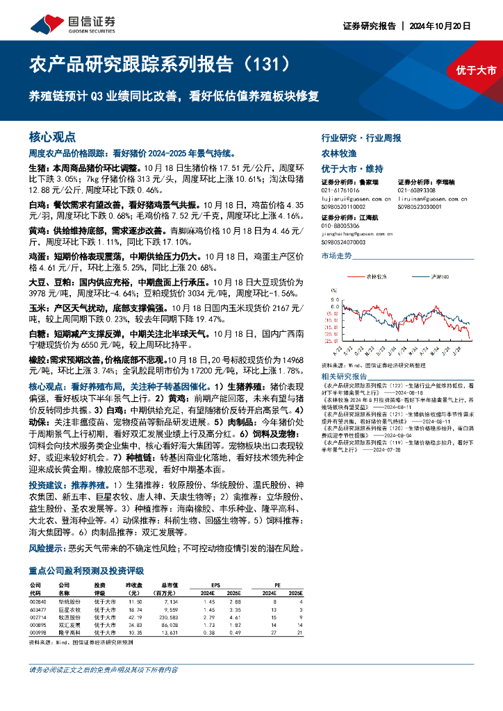国信证券：农产品研究跟踪系列报告（131）：养殖链预计Q3业绩同比改善，看好低估值养殖板块修复