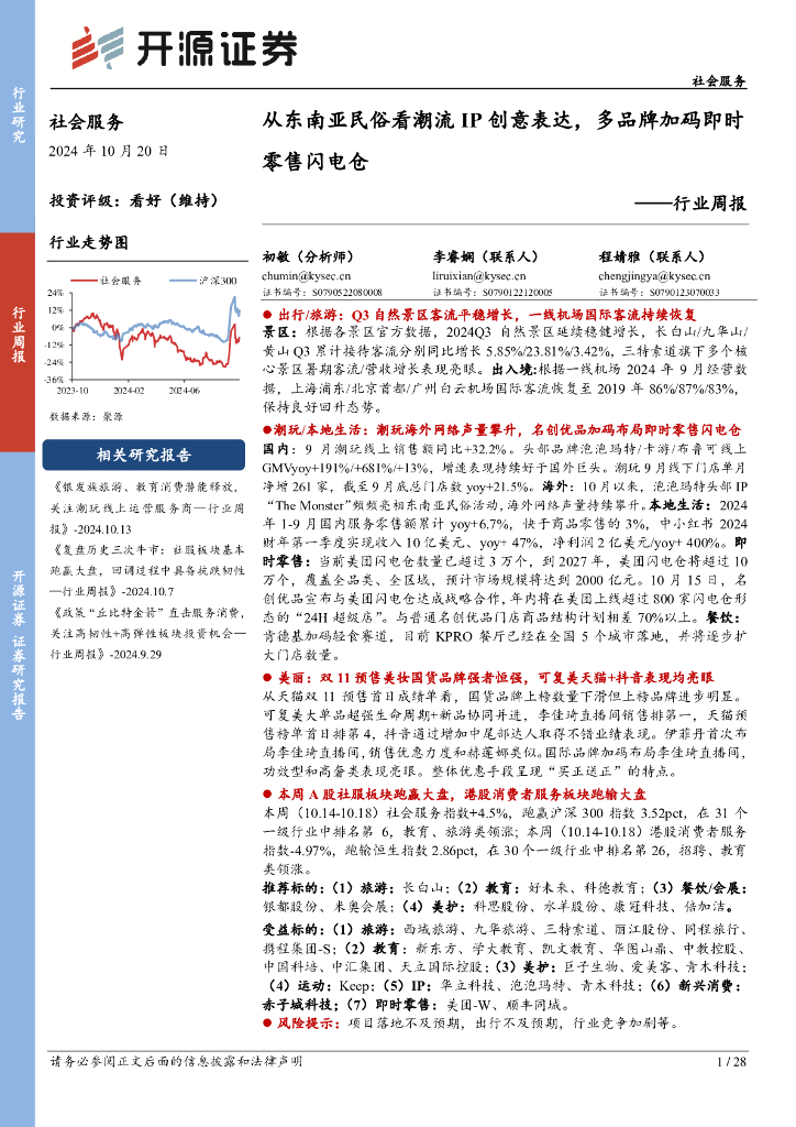 开源证券：社会服务行业周报：从东南亚民俗看潮流IP创意表达，多品牌加码即时零售闪电仓