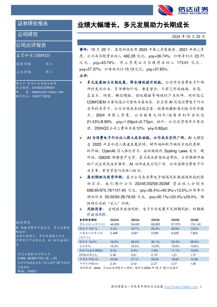 信达证券：蓝思科技（300433）-业绩大幅增长，多元发展助力长期成长