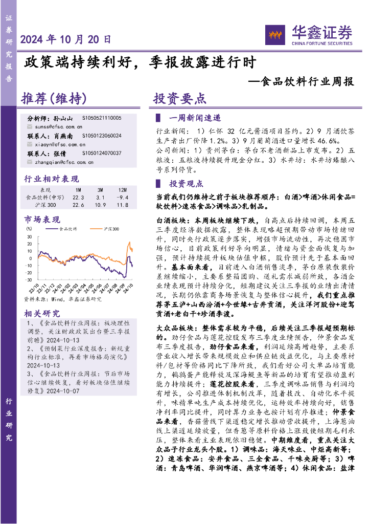 华鑫证券：食品饮料行业周报：政策端持续利好，季报披露进行时