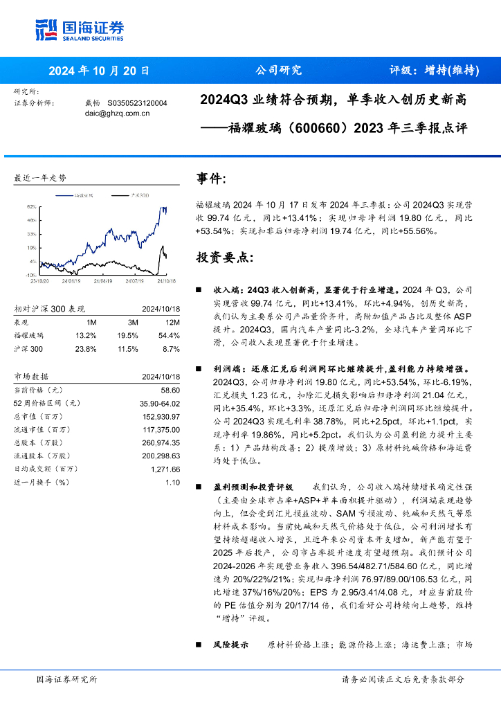 国海证券：福耀玻璃（600660）-2023年三季报点评：2024Q3业绩符合预期，单季收入创历史新高