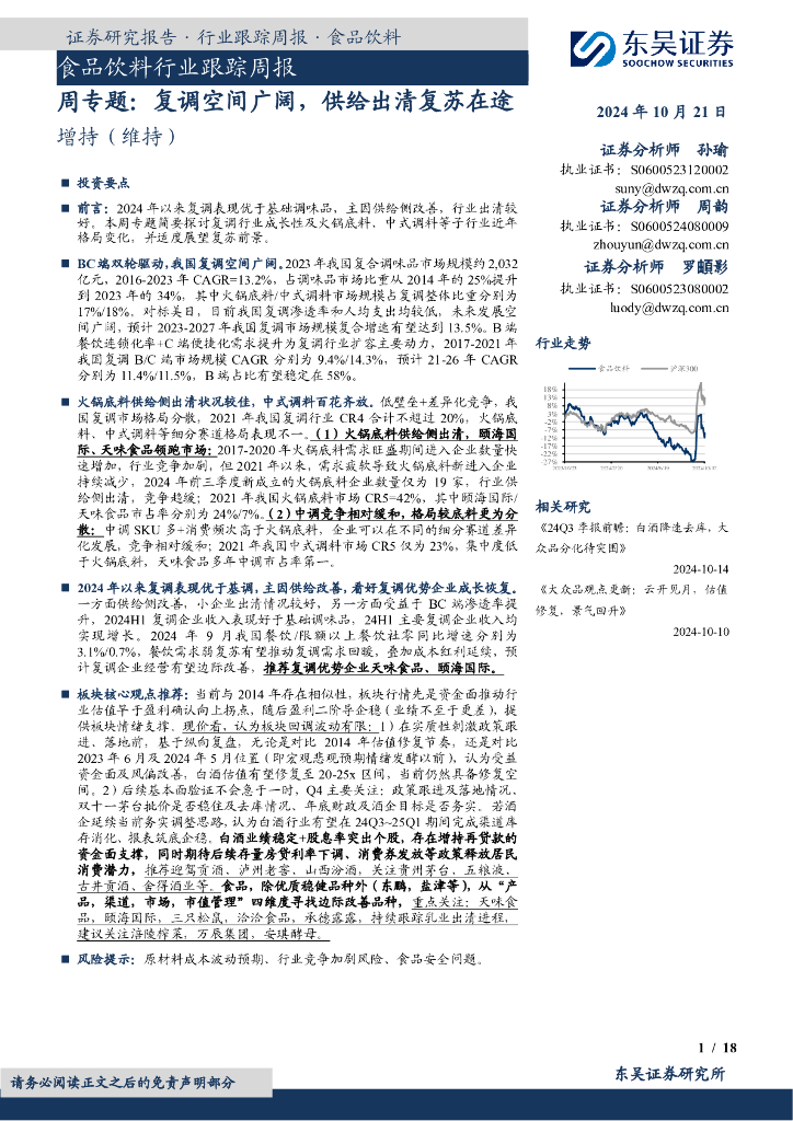 东吴证券：食品饮料行业跟踪周报：周专题：复调空间广阔，供给出清复苏在途