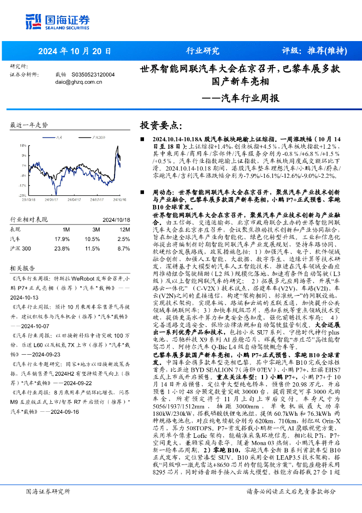 国海证券：汽车行业周报：世界智能网联汽车大会在京召开，巴黎车展多款<em>国产</em>新车亮相