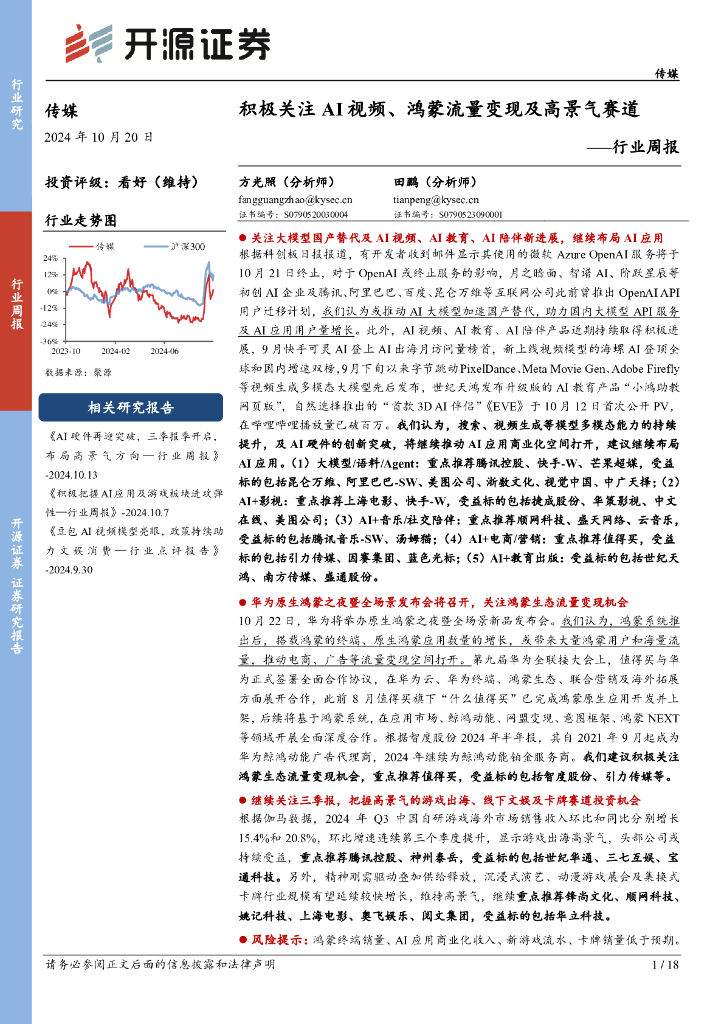 开源证券：传媒行业周报：积极关注AI视频、鸿蒙流量变现及高景气赛道行业周报