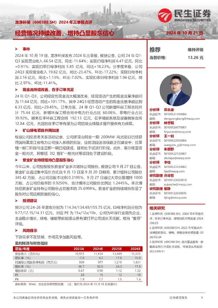 民生证券：龙净环保（600388）-2024年三季报点评：经营情况持续改善，增持凸显股东信心