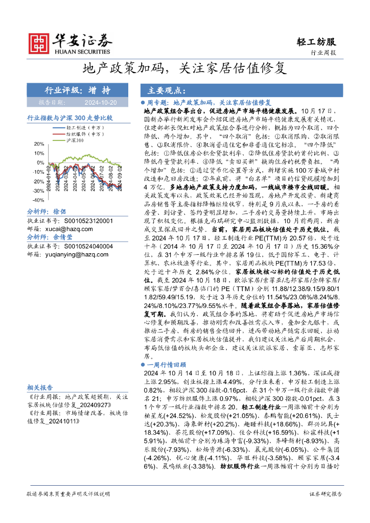 华安证券：轻工纺服行业周报：地产政策加码，关注家居估值修复