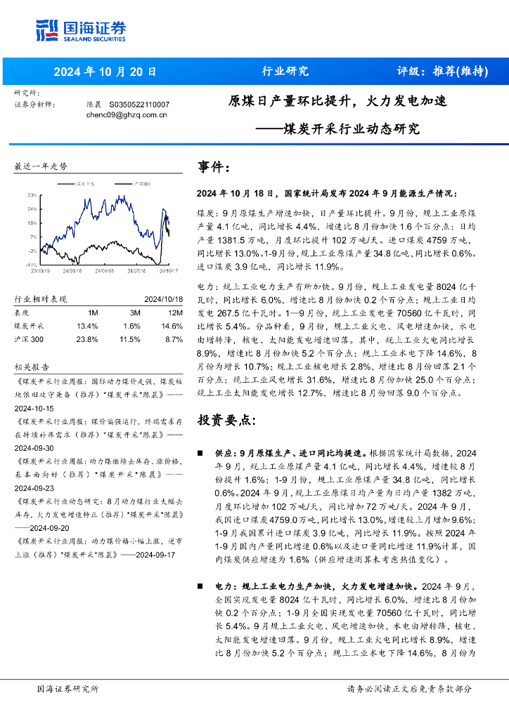 国海证券：煤炭开采行业动态研究：原煤日产量环比提升，火力发电加速
