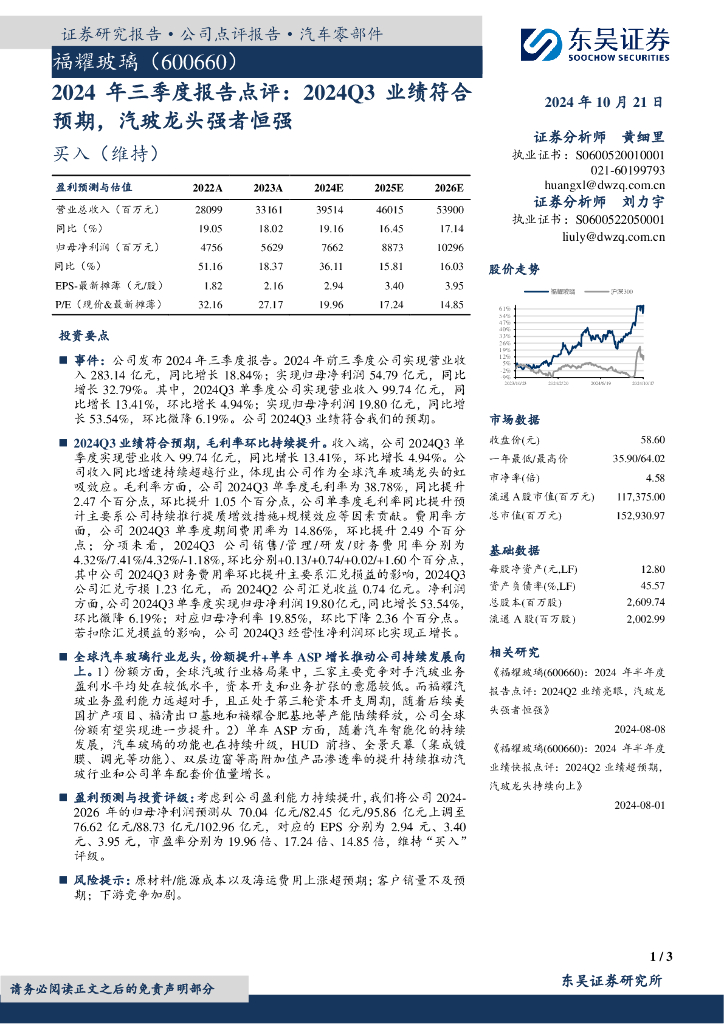 东吴证券：福耀玻璃（600660）-2024年三季度报告点评：2024Q3业绩符合预期，汽玻龙头强者恒强