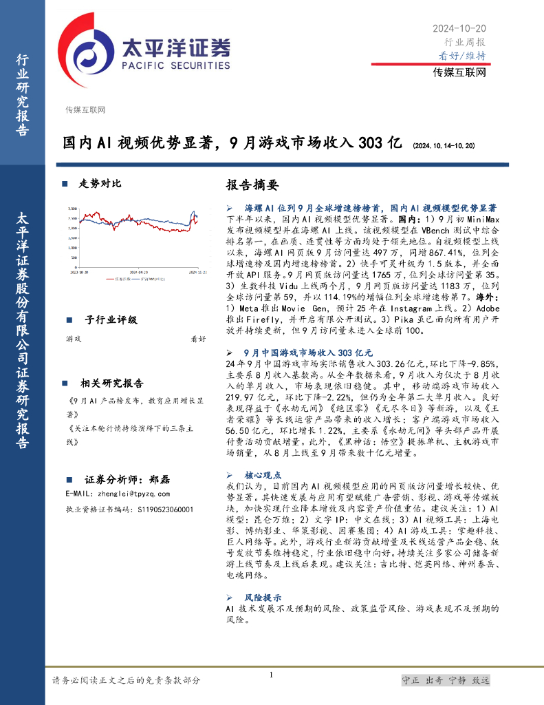 太平洋证券：传媒互联网行业周报：国内AI视频优势显著，9月游戏市场收入303亿