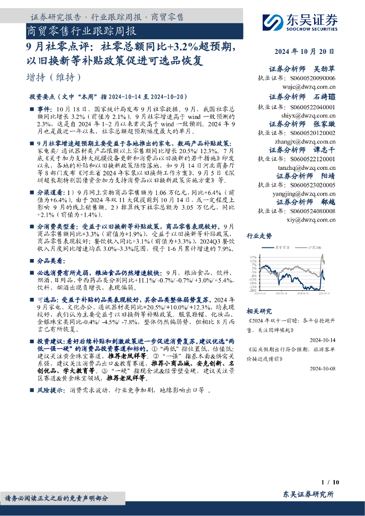 东吴证券：商贸零售行业跟踪周报：9月社零点评：社零总额同比+3.2%超预期，以旧换新等补贴政策促进可选品恢复