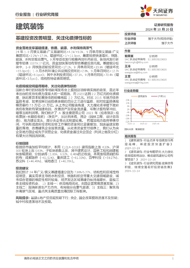 天风证券：建筑装饰行业研究周报：基建投资改善明显，关注化债弹性标的