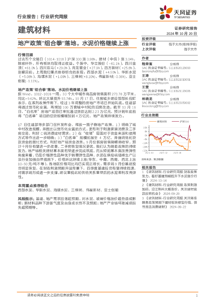 天风证券：建筑材料行业研究周报：地产政策“组合拳”落地，水泥价格继续上涨