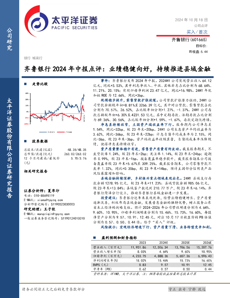 太平洋证券：齐鲁银行2024年中报点评：业绩稳健向好，持续推进县域金融