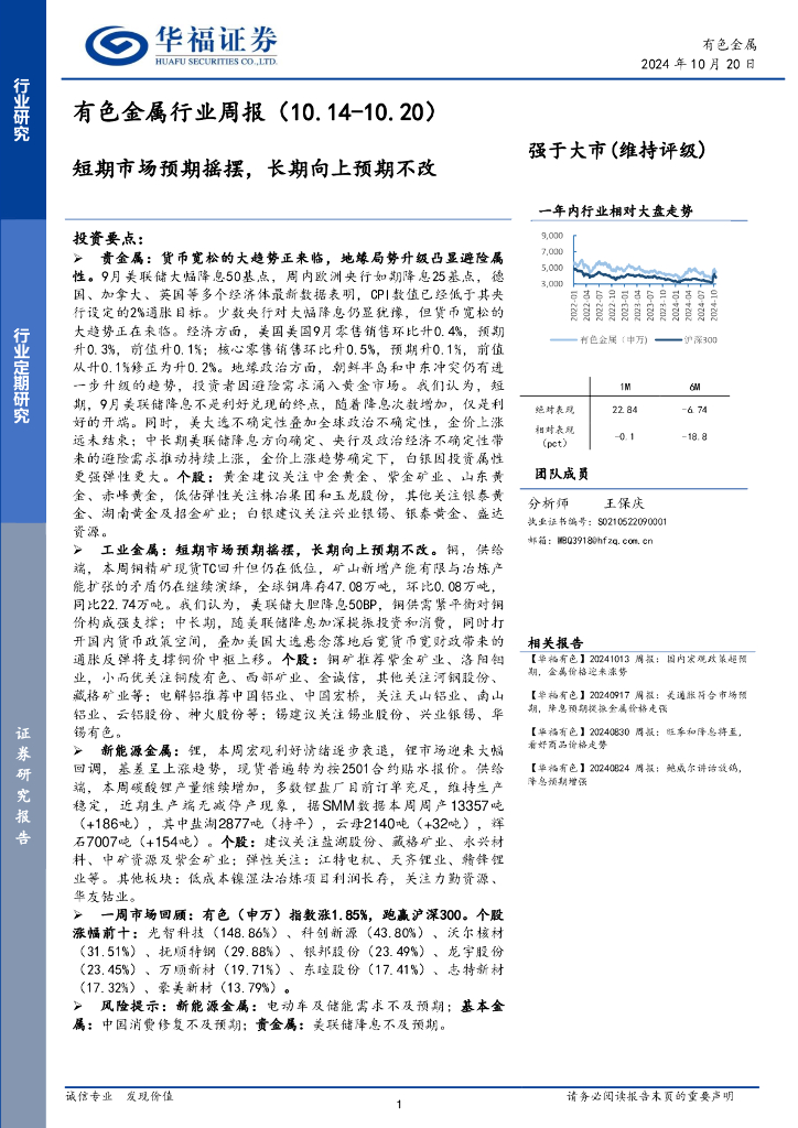 华福证券：有色金属行业周报：短期市场预期摇摆，长期向上预期不改
