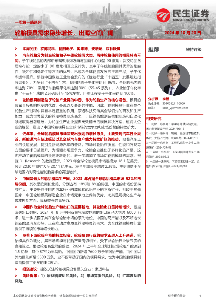 民生证券：机械一周解一惑系列：轮胎模具需求稳步增长，出海空间广阔