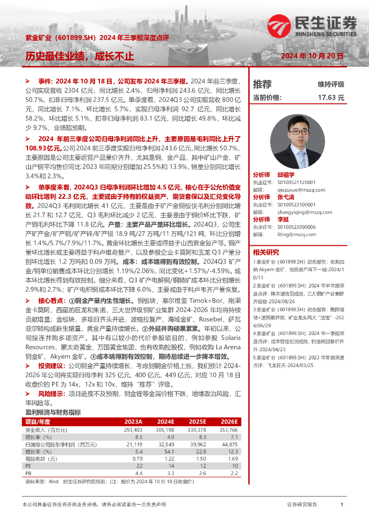 民生证券：紫金矿业（601899）-2024年三季报深度点评：历史最佳业绩，成长不止