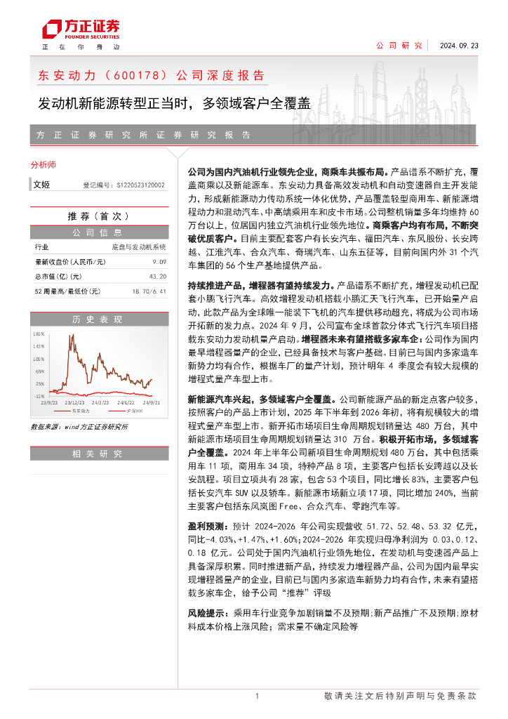 方正证券：东安动力（ 600178）公司深度报告：发动机新能源转型正当时，多领域客户全覆盖