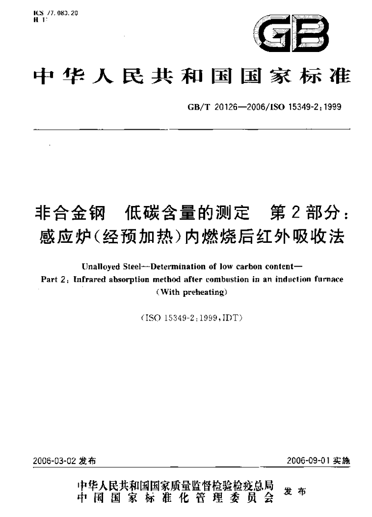 GB/T 20124-2006 <em>钢铁</em> 氮含量的测定惰性气体熔融热导法(常规方法)