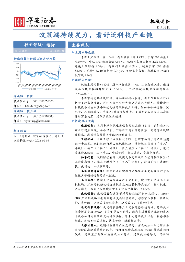 华安证券：机械设备行业周报：政策端持续发力，看好泛科技产业链