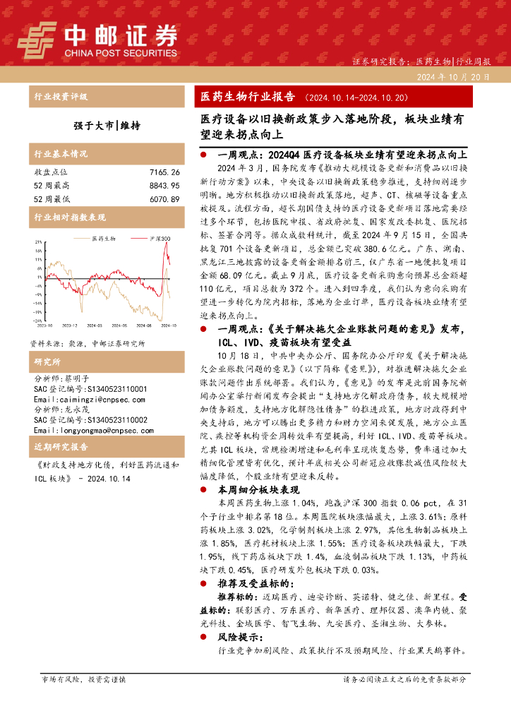 中邮证券：医药生物行业报告：医疗设备以旧换新政策步入落地阶段，板块业绩有望迎来拐点向上