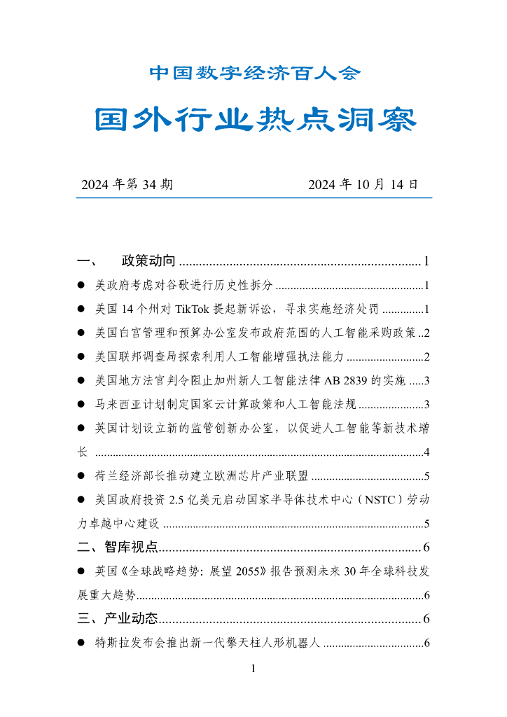 中国数字经济百人会：国外行业热点洞察报告（2024年第34期）