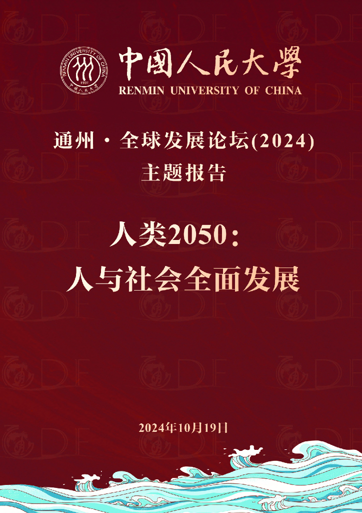 人大重阳金融研究院：通州-全球发展论坛（2024）主题报告-人类2050：人与社会全面发展