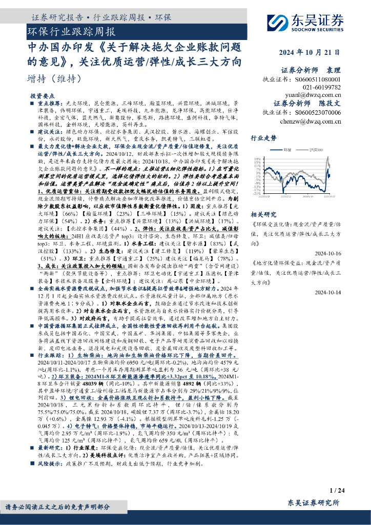 东吴证券：环保行业跟踪周报：中办国办印发《关于解决拖欠企业账款问题的意见》，关注优质运营/弹性/成长三大方向