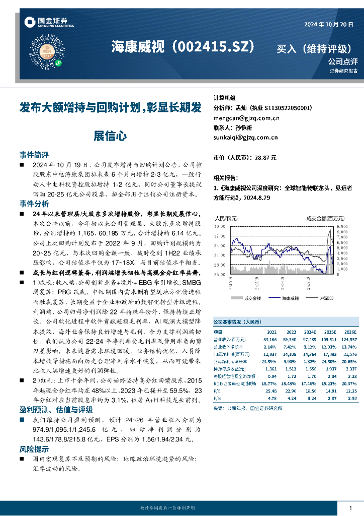 国金证券：海康威视（002415）-发布大额增持与回购计划，彰显长期发展信心