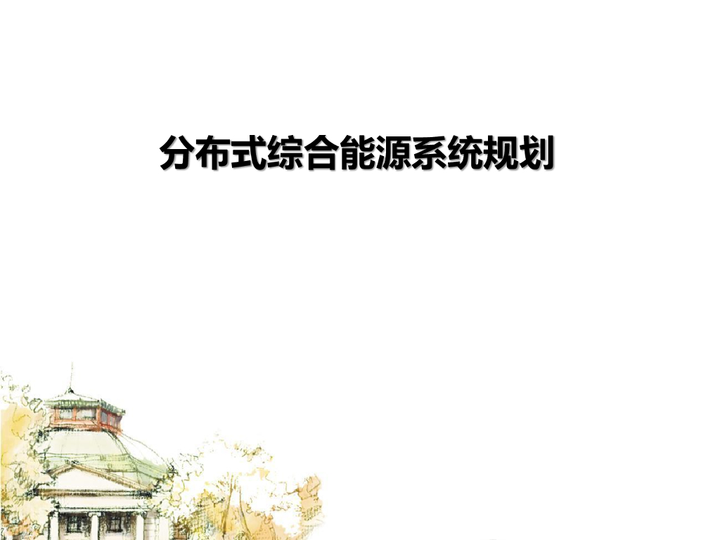 分布式综合能源系统规划