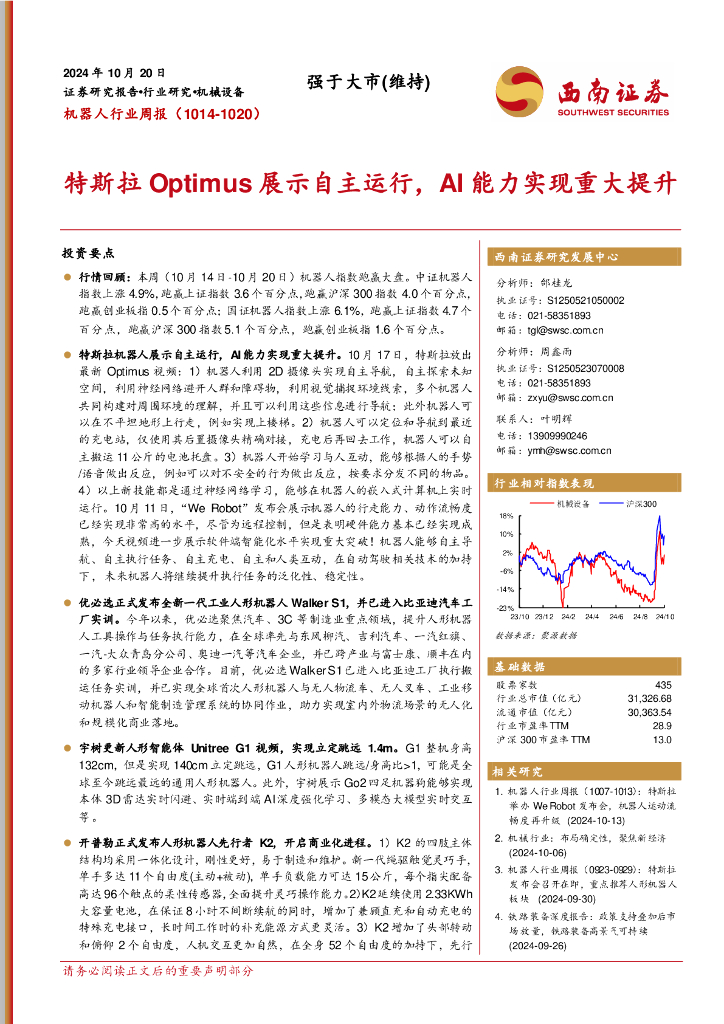 西南证券：机器人行业周报：特斯拉Optmius展示自主运行，AI能力实现重大提升