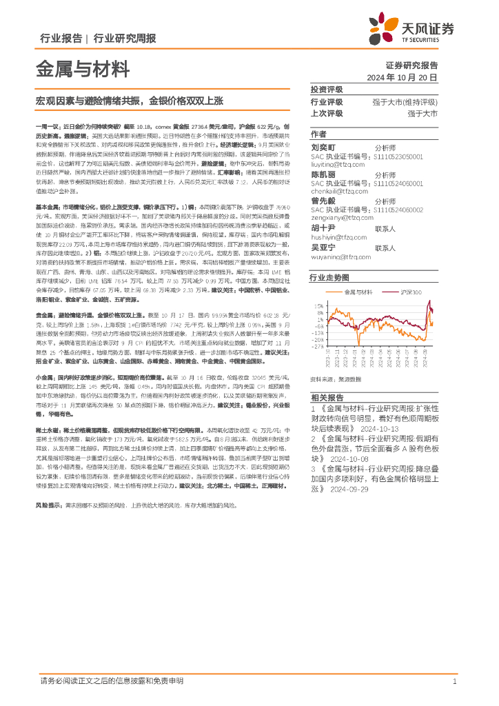 天风证券：金属与材料行业研究周报：宏观因素与避险情绪共振，金银价格双双上涨