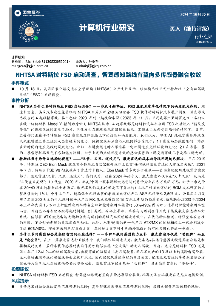 国金证券：计算机行业研究：NHTSA对特斯拉FSD启动调查，智驾路线有望向多传感器融合收敛